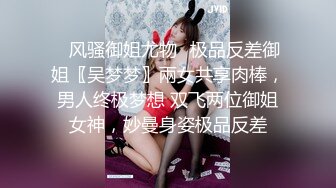 ✿风骚御姐尤物✿极品反差御姐〖吴梦梦〗兩女共享肉棒，男人终极梦想 双飞两位御姐女神，妙曼身姿极品反差