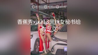 香蕉秀xjx213黑丝女秘书给你足交