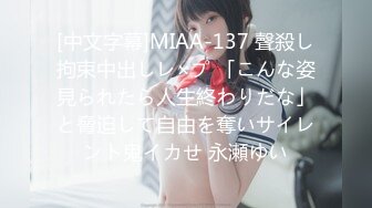 [中文字幕]MIAA-137 聲殺し拘束中出しレ×プ 「こんな姿見られたら人生終わりだな」と脅迫して自由を奪いサイレント鬼イカせ 永瀬ゆい