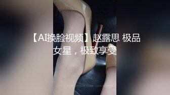 【AI换脸视频】赵露思 极品女星，极致享受