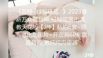 《震撼☛绿帽精品⭐》2023最新万众瞩目网_红绿帽露出调_教天花板【J神】私拍6套~场面堪比岛国片~开双洞6P车震道具调_教纯纯肉便器