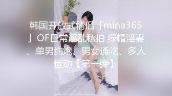 韩国开放式情侣「mina365」OF日常淫乱私拍 绿帽淫妻、单男约炮、男女通吃、多人运动【第一弹】