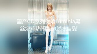 国产CD系列伪娘Luminia黑丝烧鸡热闹路边脱衣自慰