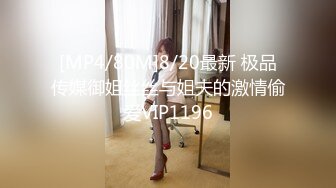 [MP4/80M]8/20最新 极品传媒御姐丝丝与姐夫的激情偷爱VIP1196