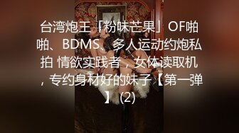 台湾炮王「粉味芒果」OF啪啪、BDMS、多人运动约炮私拍 情欲实践者，女体读取机，专约身材好的妹子【第一弹】 (2)