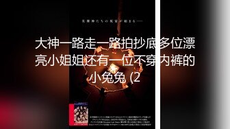 大神一路走一路拍抄底多位漂亮小姐姐还有一位不穿内裤的小兔兔 (2