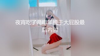 夜宵吃了两串羊腰干大屁股最后内射