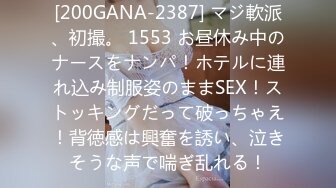 [200GANA-2387] マジ軟派、初撮。 1553 お昼休み中のナースをナンパ！ホテルに連れ込み制服姿のままSEX！ストッキングだって破っちゃえ！背徳感は興奮を誘い、泣きそうな声で喘ぎ乱れる！