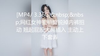 [MP4/ 3.36G]&nbsp;&nbsp;网红女神蜜桃臀脱掉内裤扭动 翘起屁股大屌插入 主动上下套弄