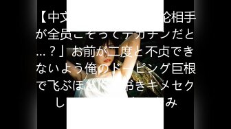 【中文字幕】「妻の不伦相手が全员こぞってデカチンだと…？」お前が二度と不贞できないよう俺のドーピング巨根で飞ぶほどに上书きキメセクしてやる。小岛みなみ