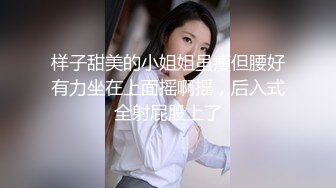 样子甜美的小姐姐虽瘦但腰好有力坐在上面摇啊摇，后入式全射屁股上了