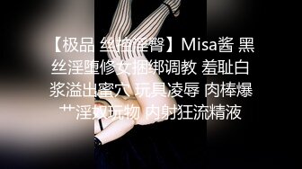 【极品 丝控淫臀】Misa酱 黑丝淫堕修女捆绑调教 羞耻白浆溢出蜜穴 玩具凌辱 肉棒爆艹淫奴玩物 内射狂流精液