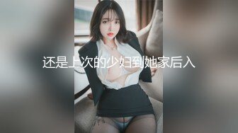 还是上次的少妇到她家后入