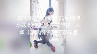 双飞调教两个肥美00后精神小妹,颜值壹般,贵在年轻、人嫩,丰满肉体充满青春味道