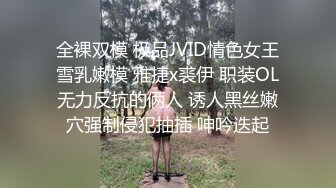 全裸双模 极品JVID情色女王雪乳嫩模 雅捷x裘伊 职装OL无力反抗的俩人 诱人黑丝嫩穴强制侵犯抽插 呻吟迭起