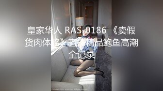 皇家华人 RAS-0186 《卖假货肉体赔》直播精品鲍鱼高潮全记录