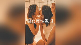 男女真性色  1