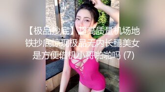 【极品抄底】超高质量机场地铁抄底惊现极品无内长腿美女 是方便借机小哥啪啪吗 (7)