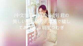 (中文字幕) [ATID-489] 君の美しい顔を精液と唾液で穢してあげる。 明里つむぎ