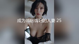 成为邻居情妇的人妻 25