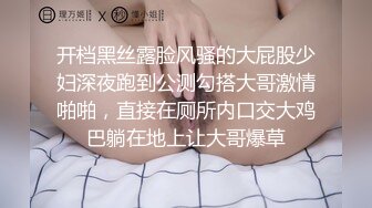 开档黑丝露脸风骚的大屁股少妇深夜跑到公测勾搭大哥激情啪啪，直接在厕所内口交大鸡巴躺在地上让大哥爆草