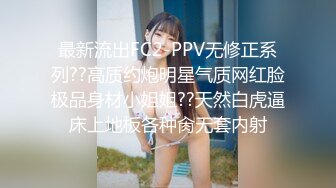 最新流出FC2-PPV无修正系列??高质约炮明星气质网红脸极品身材小姐姐??天然白虎逼床上地板各种肏无套内射