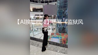 【AI换脸视频】杨幂《监狱风云》