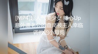 [MP4]超人气美少女 糖心Up 意外遭老公的查岗被主人幸临调教的小母狗