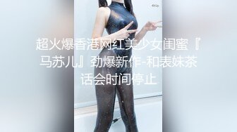 超火爆香港网红美少女闺蜜『马苏儿』劲爆新作-和表妹茶话会时间停止