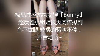 极品性感尤物女神『Bunny』 超反差小姐姐被大肉棒操到合不拢腿 被操的骚叫不停，声音动听~