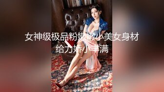 女神级极品粉嫩嫩小美女身材给力娇小丰满