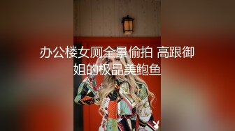 办公楼女厕全景偷拍 高跟御姐的极品美鲍鱼