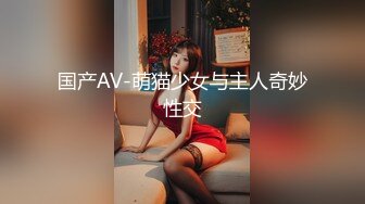 国产AV-萌猫少女与主人奇妙性交