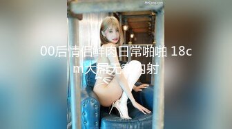 00后情侣鲜肉日常啪啪 18cm大屌无套内射