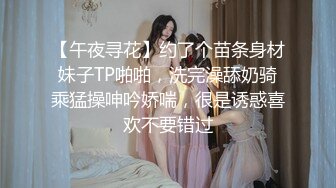 【午夜寻花】约了个苗条身材妹子TP啪啪，洗完澡舔奶骑乘猛操呻吟娇喘，很是诱惑喜欢不要错过