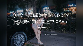 (中文字幕)超絶美形スレンダー人妻が買い物途中にAVデビュー！