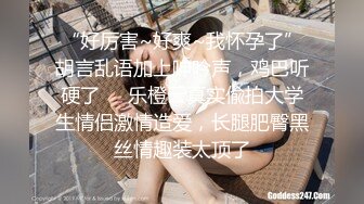 “好厉害~好爽~我怀孕了”胡言乱语加上呻吟声，鸡巴听硬了❤️乐橙云真实偸拍大学生情侣激情造爱，长腿肥臀黑丝情趣装太顶了