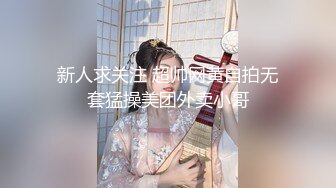 新人求关注 超帅网黄自拍无套猛操美团外卖小哥