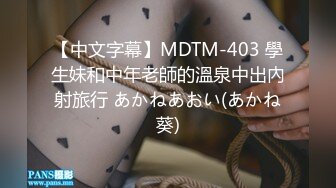 【中文字幕】MDTM-403 學生妹和中年老師的溫泉中出內射旅行 あかねあおい(あかね葵)