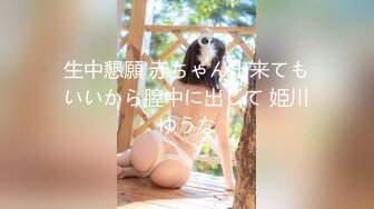 生中懇願 赤ちゃん出来てもいいから膣中に出して 姫川ゆうな