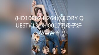 (HD1080P H264)(GLORY QUEST)(13gvh00177)母子奸 葵百合香