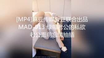 [MP4]麻豆传媒爱豆联合出品 MAD-013 绿帽老公的私欲 老公面前忘情抽插