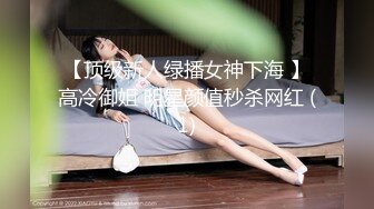 【顶级新人绿播女神下海 】高冷御姐 明星颜值秒杀网红 (1)