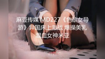 麻豆传媒 MD227《色欲女导游》异国床上激战 爆操美乳混血女神米亚