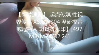 【新片速遞】 起点传媒 性视界传媒 XSJBW004 圣诞福音威尼斯人 斑斑【水印】[497MB/MP4/32:24]