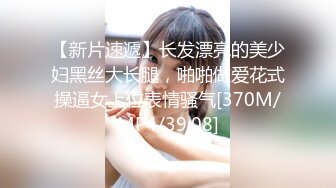 【新片速遞】长发漂亮的美少妇黑丝大长腿，啪啪做爱花式操逼女上位表情骚气[370M/MP4/39:08]