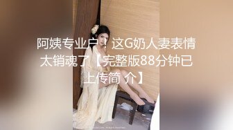 阿姨专业户！这G奶人妻表情太销魂了【完整版88分钟已上传简 介】