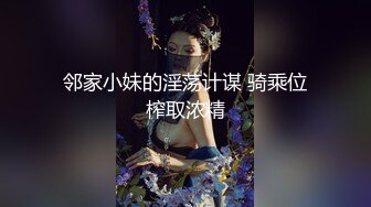 邻家小妹的淫荡计谋 骑乘位榨取浓精