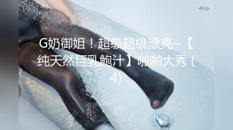 G奶御姐！超级超级漂亮~【纯天然巨乳鲍汁】啪啪大秀 (4)