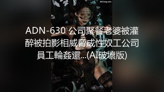 ADN-630 公司聚餐老婆被灌醉被拍影相威脅成性奴工公司員工輪姦還...(AI破壞版)